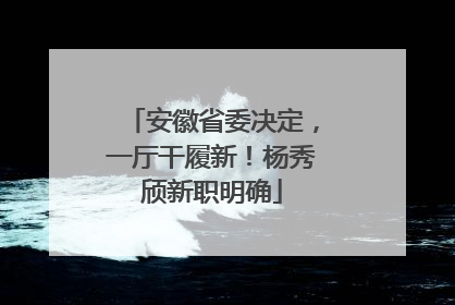 安徽省委决定，一厅干履新！杨秀颀新职明确