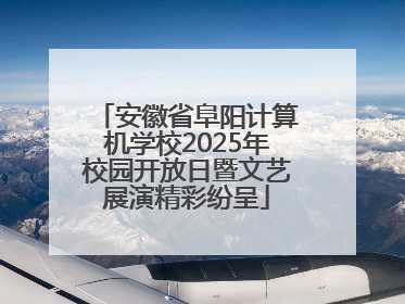 安徽省阜阳计算机学校2025年校园开放日暨文艺展演精彩纷呈