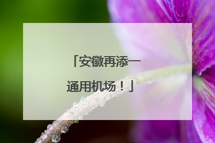 安徽再添一通用机场！