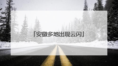 安徽多地出现云闪