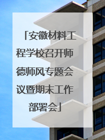 安徽材料工程学校召开师德师风专题会议暨期末工作部署会