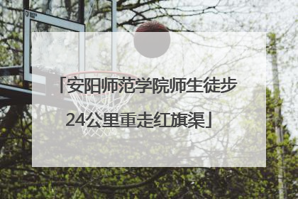 安阳师范学院师生徒步24公里重走红旗渠