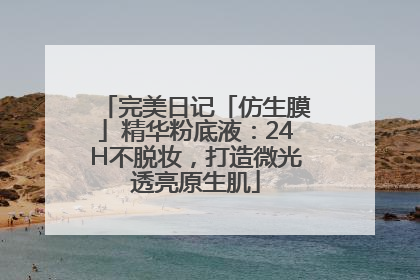 完美日记「仿生膜」精华粉底液：24H不脱妆，打造微光透亮原生肌