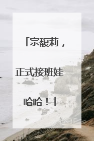 宗馥莉，正式接班娃哈哈！