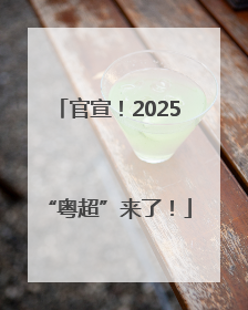 官宣！2025“粤超”来了！