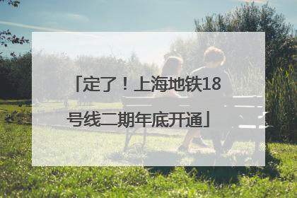 定了！上海地铁18号线二期年底开通
