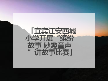宜宾江安西城小学开展“缤纷故事 妙趣童声”讲故事比赛