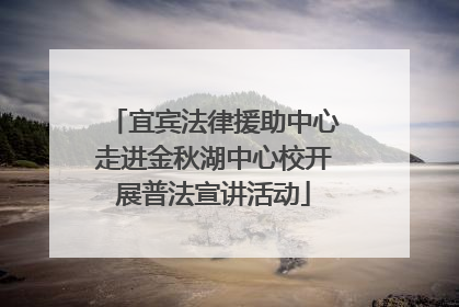 宜宾法律援助中心走进金秋湖中心校开展普法宣讲活动