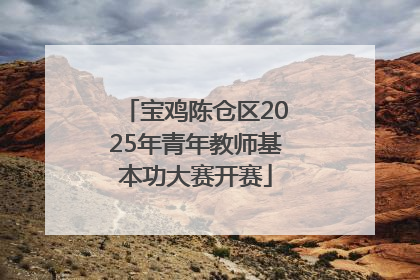 宝鸡陈仓区2025年青年教师基本功大赛开赛