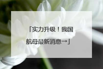 实力升级！我国航母最新消息→