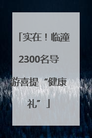 实在！临潼2300名导游喜提“健康礼”