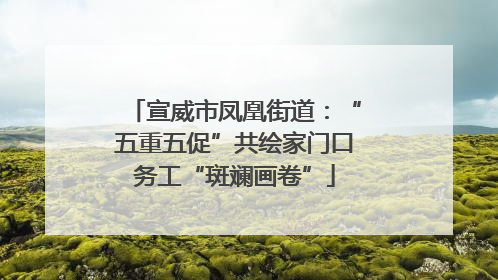 宣威市凤凰街道：“五重五促”共绘家门口务工“斑斓画卷”