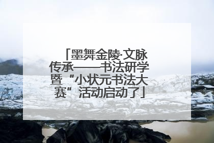 墨舞金陵·文脉传承——书法研学暨“小状元书法大赛”活动启动了