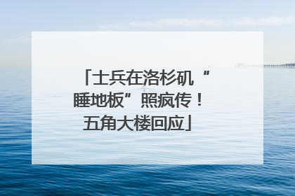 士兵在洛杉矶“睡地板”照疯传！五角大楼回应