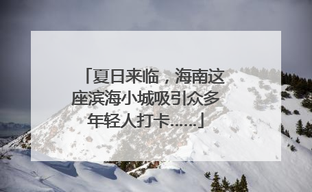 夏日来临，海南这座滨海小城吸引众多年轻人打卡……