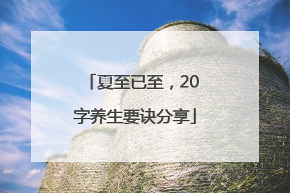 夏至已至，20字养生要诀分享