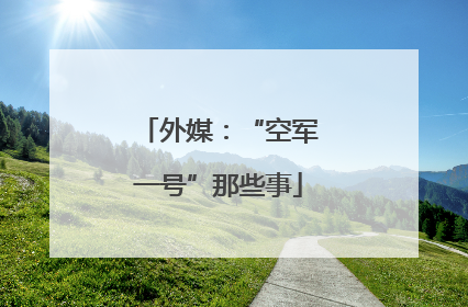 外媒：“空军一号”那些事