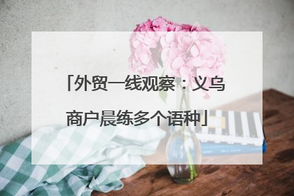 外贸一线观察：义乌商户晨练多个语种