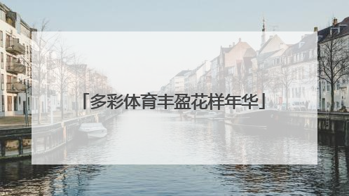 多彩体育丰盈花样年华