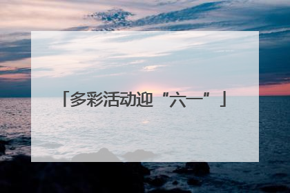多彩活动迎“六一”