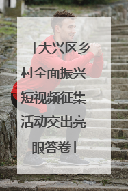 大兴区乡村全面振兴短视频征集活动交出亮眼答卷