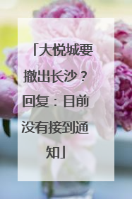 大悦城要撤出长沙？回复：目前没有接到通知