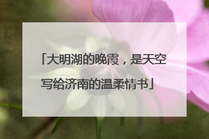 大明湖的晚霞，是天空写给济南的温柔情书