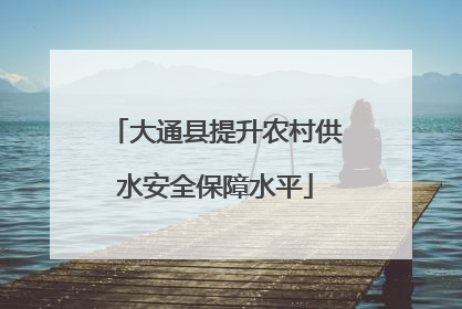 大通县提升农村供水安全保障水平