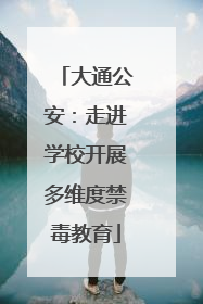 大通公安：走进学校开展多维度禁毒教育