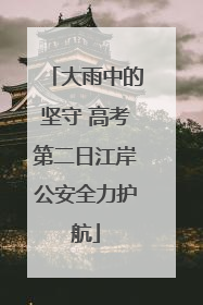 大雨中的坚守 高考第二日江岸公安全力护航