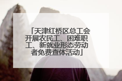 天津红桥区总工会开展农民工、困难职工、新就业形态劳动者免费查体活动