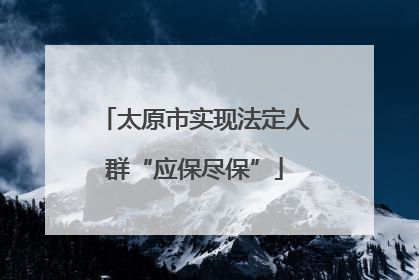 太原市实现法定人群“应保尽保”