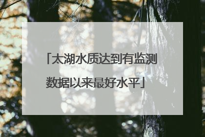 太湖水质达到有监测数据以来最好水平