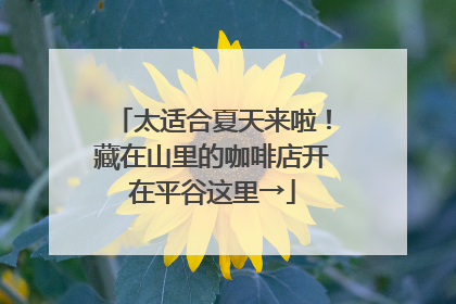太适合夏天来啦！藏在山里的咖啡店开在平谷这里→