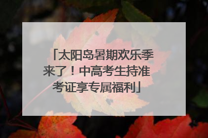 太阳岛暑期欢乐季来了！中高考生持准考证享专属福利