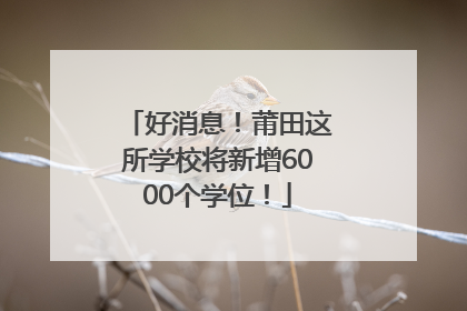 好消息！莆田这所学校将新增6000个学位！