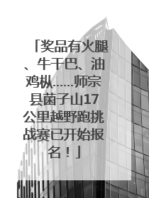 奖品有火腿、牛干巴、油鸡枞……师宗县菌子山17公里越野跑挑战赛已开始报名！