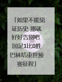 如果不能见证历史 那就好好告别吧 国足1比0胜巴林结束世预赛征程