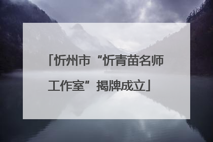 忻州市“忻青苗名师工作室”揭牌成立