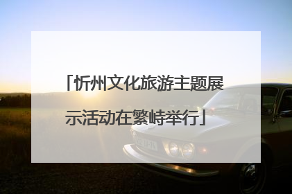 忻州文化旅游主题展示活动在繁峙举行