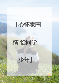 心怀家国情 恰同学少年