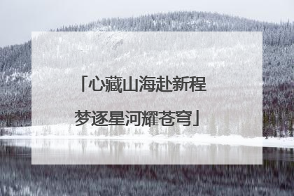 心藏山海赴新程 梦逐星河耀苍穹