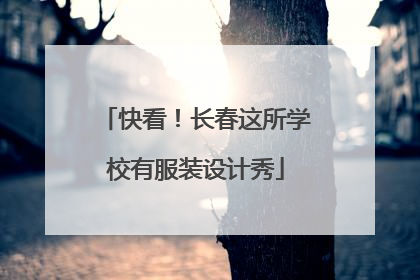 快看！长春这所学校有服装设计秀