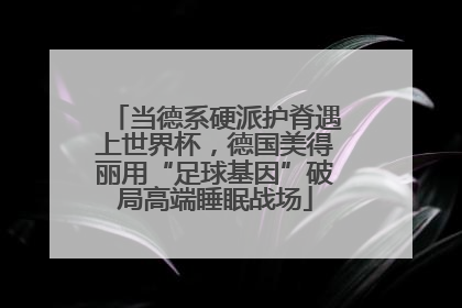 当德系硬派护脊遇上世界杯，德国美得丽用“足球基因”破局高端睡眠战场