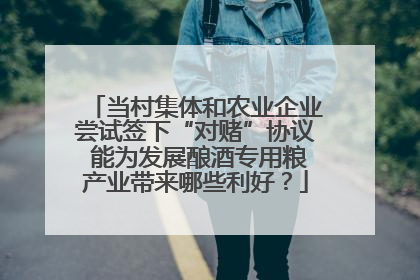 当村集体和农业企业尝试签下“对赌”协议 能为发展酿酒专用粮产业带来哪些利好？