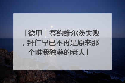 德甲｜签约维尔茨失败，拜仁早已不再是原来那个唯我独尊的老大
