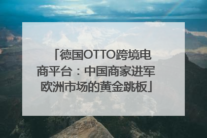 德国OTTO跨境电商平台：中国商家进军欧洲市场的黄金跳板