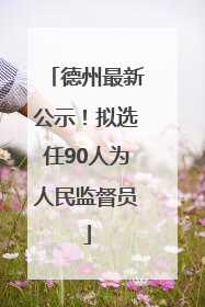 德州最新公示！拟选任90人为人民监督员