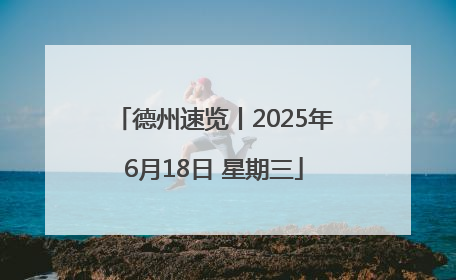德州速览丨2025年6月18日 星期三