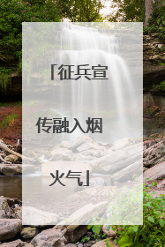 征兵宣传融入烟火气